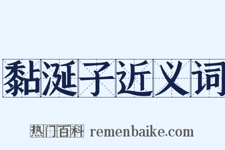 黏涎子近义词是什么意思的图片